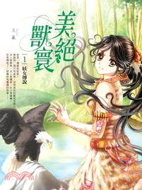 美絕獸寰01：妖女傳說