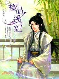 極品逃妃02：曖昧