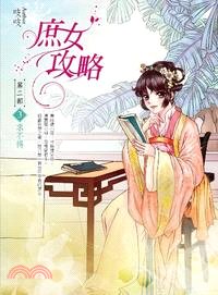 庶女攻略第二部03：求不得