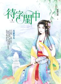 待字閨中01：吾家有女 | 拾書所