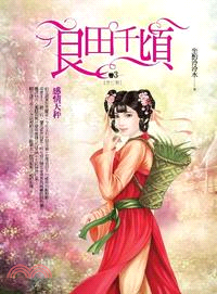 良田千頃03：感情天秤 | 拾書所