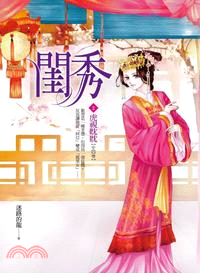 閨秀02：虎視眈眈 | 拾書所