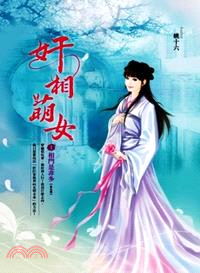 奸相萌女01：相門是非多