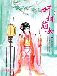 奸相萌女07：各自生思量