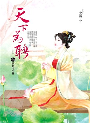 天下為聘03：前世今生緣 | 拾書所