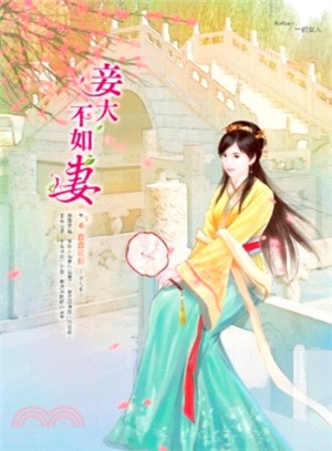 妾大不如妻06：蠢蠢欲動