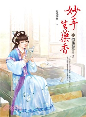 妙手生藥香（中）：招花惹草 | 拾書所