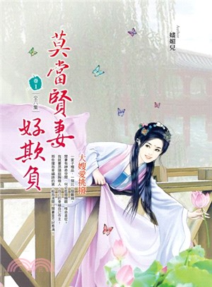 莫當賢妻好欺負01：大嫂愛挑撥 | 拾書所