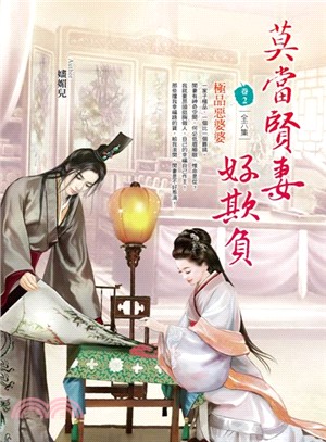 莫當賢妻好欺負02：極品惡婆婆 | 拾書所