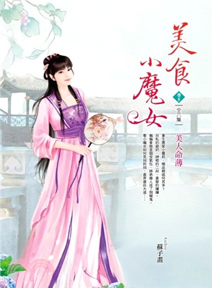 美食小魔女05：美人命薄 | 拾書所