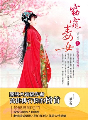 窈窕毒女03：山盟海誓成雲煙 | 拾書所