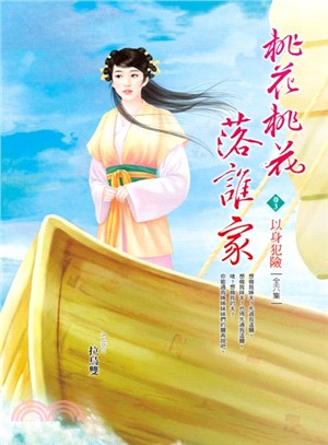 桃花桃花落誰家03：以身犯險 | 拾書所