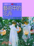 名畫饗宴100 :藝術中的花卉 = Flowers & plants in art /