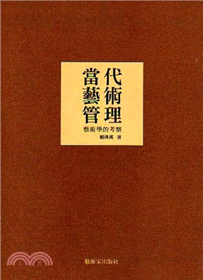 當代藝術管理 : 藝術學的考察