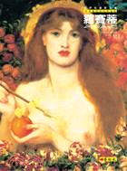 羅賽蒂 :拉斐爾前派代表畫家 = Dante Gabriel Rossetti /