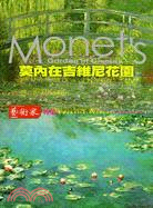 莫內在吉維尼花園 =Monet's garden in ...