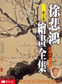 徐悲鴻繪畫全集 =The art of Xu Beihong series. 3, 中國水墨作品 /