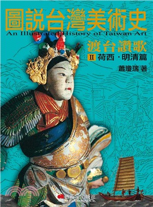圖說台灣美術史II：渡台讚歌（荷西‧明清篇）