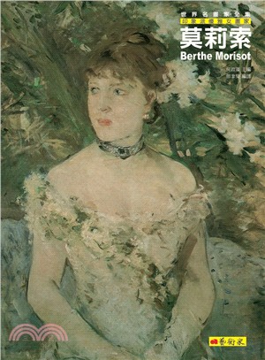 莫莉索 =Berthe Morisot : 印象派優雅女...