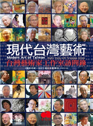 現代台灣藝術 :台灣藝術家工作室訪問錄 = Modern art of Taiwan : studio visits with Taiwanese artists /