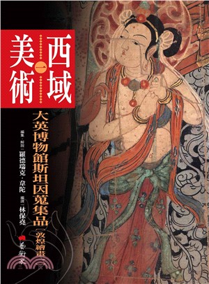 西域美術（一）：大英博物館斯坦因蒐集品 敦煌繪畫1