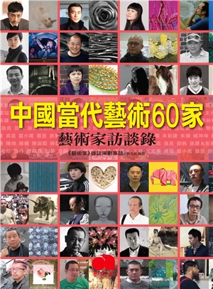 中國當代藝術60家：藝術家訪談錄