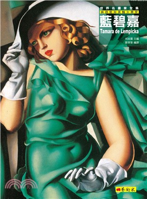 藍碧嘉 :裝飾藝術美艷女畫家 = Tamara de Lempicka /