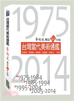 台灣當代美術通鑑：藝術家雜誌40年版（共四冊）