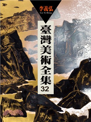 臺灣美術全集.Taiwan fine arts series 32 = Lee Yi-Hong /32,李義弘 =