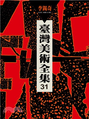 臺灣美術全集31：李錫奇 | 拾書所