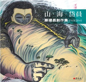 山‧海‧岱員：鄭建昌創作集（1978-2014） | 拾書所