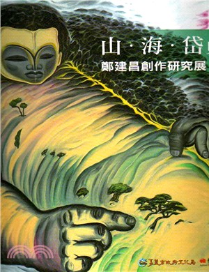 山.海.岱員；鄭建昌創作研究展 | 拾書所