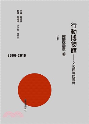 行動博物館：文化經濟的視野 | 拾書所