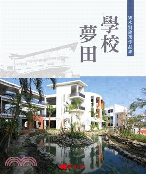 學校夢田：劉木賢建築作品集 | 拾書所