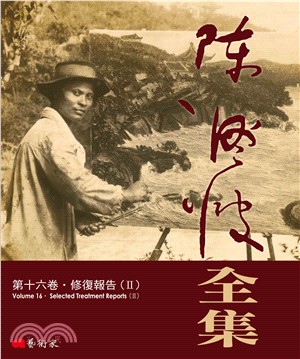 陳澄波全集第十六卷：修復報告（II） | 拾書所