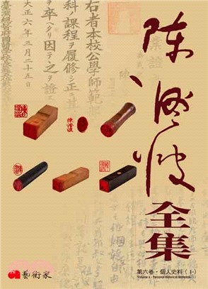 陳澄波全集第六卷．個人史料（Ⅰ） | 拾書所