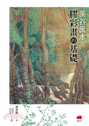 溪谷流水：膠彩畫的基礎 | 拾書所