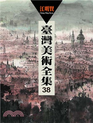 臺灣美術全集38：江明賢