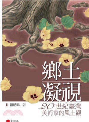 鄉土凝視：20世紀臺灣美術家的風土觀