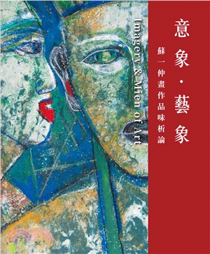 意象．藝象：蘇一仲畫作品味析論 | 拾書所