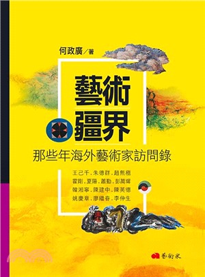 藝術疆界 :那些年海外藝術家訪問錄 /