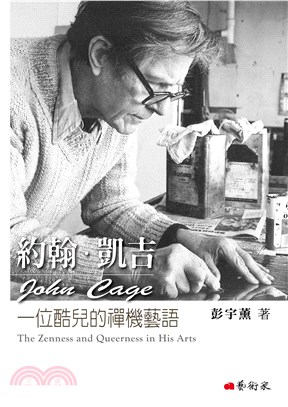約翰.凱吉 :一位酷兒的禪機藝語 = John Cage : the zenness and queerness in his arts /