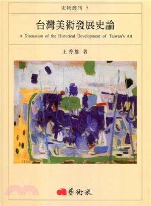台灣美術發展史論