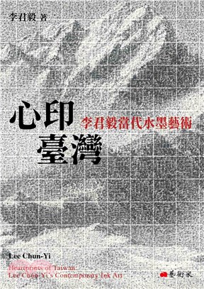 心印臺灣：李君毅當代水墨藝術