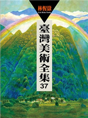 臺灣美術全集37：林惺嶽 | 拾書所