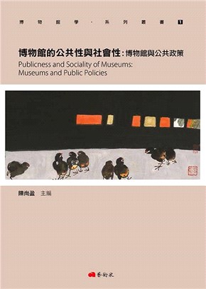 博物館的公共性與社會性 :博物館與公共政策 = Publicness and sociality of museums : museums and public policies /