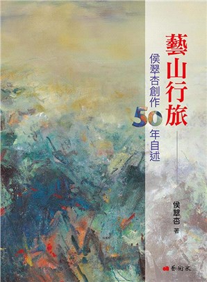 藝山行旅：侯翠杏創作50年自述