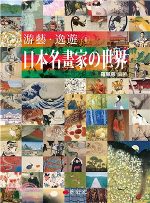 游藝．逸遊：日本名畫家の世界01