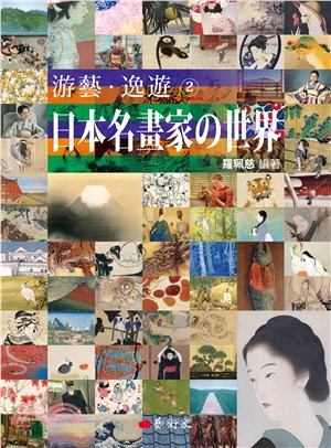 游藝．逸遊：日本名畫家の世界02