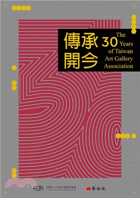 傳承開今：社團法人中華民國畫廊協會三十年The 30 years of Taiwan Art Gallery Association